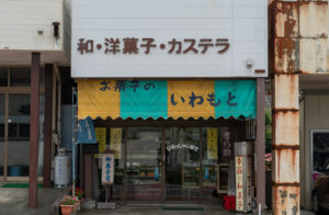 岩本菓舗