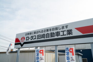 田崎自動車工業