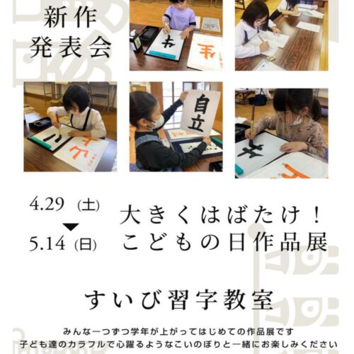5月すいび習字教室展示会_page-0001